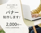 目を惹くバナー・ヘッダー制作します ※修正回数無制限。納得のいくデザインに仕上げます！ イメージ1