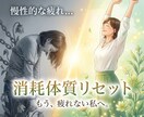 消耗体質リセット。疲れやすい自分を卒業します 守るだけではなく、疲れにくい状態へ再設計 イメージ1