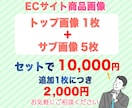 ECサイトの商品画像を作成いたします お客様の目にとまる！魅力的な商品画像！ イメージ4