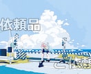 男女可★！良心価格設定で全身の絵をお描きします キャラが1人、簡単な背景、小物追加程度であれば追加料金なし！ イメージ5