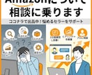 Amazonについて相談に乗ります ちょっとしたことでも、悩みでもなんでも聞いてください！ イメージ1
