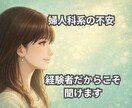 女性向け☘️女性特有の体の悩み不安な気持ち聞きます 子宮の病気/婦人科系の不調/性の悩み/更年期/不安/体調の波 イメージ4