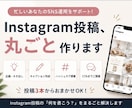 Instagram投稿をまるごと作成します 企画・文章・CTA・ハッシュタグまでまとめて対応 イメージ1