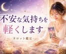 不安な気持ちをタロットで整理します モヤモヤした気持ちを整理し、心を軽くします イメージ1