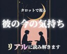 彼の“今”の気持ちをタロットでリアルに読み解きます あなたをどう思ってる？彼の心の奥をリアル鑑定 イメージ1