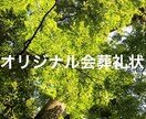お通夜、ご葬儀の際の会葬礼状の文面を作成いたします オリジナルの温かみのある会葬礼状を心がけております。 イメージ1