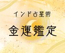 ホロスコープからあなたの金運を読み解きます お金の入り方・出方・使い方をわかりやすく解説します イメージ1