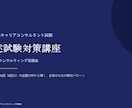キャリコン（キャリ協）論述「答案の型」を伝授します 問題の解き方→答案の書き方の型を丁寧にお伝えします。 イメージ2