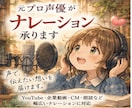 元プロ声優がナレーションを心を込めてお届けします YouTube・企業動画・CMなど伝えたい想いを声に乗せます イメージ2