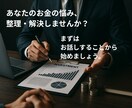 あなたの「お金の悩み」を整理・解決します ／【金融商品の仲介なし】完全に顧客目線でアドバイス イメージ1