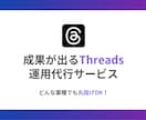 美容サロン等集客につながるスレッズ構築・運用します 初めてでも安心！アカウント設計・運用まで丸投げでOKです イメージ1