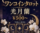 光月蘭のタロット鑑定・PDF鑑定書付きます 初回500円〜｜断言する占い師が導くタロット イメージ2