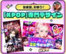 KPOP専門✌︎クオリティ重視のデザインにします 【現役デザイナー6年目】唯一無二な広告を作成します イメージ1