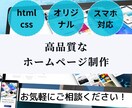 ホームページの作成代行します 作成代行/短納期/修正無制限/高品質 イメージ1