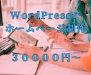 WordPressでHP作ります 丁寧に心を込めて素敵なホームページを作ります！ イメージ1