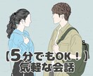 ５分でもOK！気軽な会話のお相手します 疲れた心に寄り添う、気軽な会話の時間を イメージ1