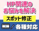 ホームページの修正、更新などをお受けします 簡単に修正したいけど悩んでいる方のお手伝いをします イメージ1