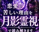 恋愛が苦しい理由を月影霊視で読み解きます 恋が苦しく、眠れない夜を過ごす方へ。月影霊視で心を紐解きます イメージ1