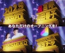 あなただけの20thFox風オープニングを作ります ★★★先着５名様、全オプションを無料でご提供！★★★ イメージ1