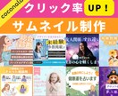 魅せるココナラ用サムネイルを制作ます 【即納4日】クリック率UPを狙う！ イメージ1
