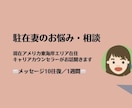 駐在妻のお悩み・モヤモヤ・不安なんでも聞きます これから渡米される方、渡米したばかりの方など♪ イメージ1