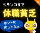 休職したいけど生活が…の悩み★いっしょに考えます 収入が…、家族が…、クビになるかも…助けて イメージ1