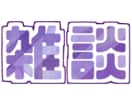 配信・SNS用サムネ文字素材6点セット作ります 他とは違う文字素材が必要なときに！ イメージ3
