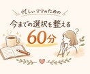 忙しいママの為の人生整理。わたしの理由を見つけます ☆選択を丁寧に振り返り、大切にしてきたものに気づきます。 イメージ1