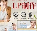 低価格で高品質のランディングページ作成いたします 実績100件以上！ハイクオリティLP制作 イメージ1