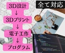 アイデアを電子工作の試作品として形にします 3D設計から3D印刷、電子回路・制御まで一括対応 イメージ1