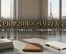 PR歴20年パリの感性で愛されるブランドを創ります プロ視点の戦略とアートの感性で、売れるブランドへ伴走します。 イメージ1