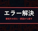 プログラミングのエラー、最短その日に解決します 原因→修正コード→再発防止まで。初心者の「動かない」を最短で イメージ1
