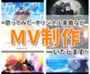 歌ってみたMV・オリジナルMV制作します シンプルから演出重視まで柔軟に対応します イメージ1
