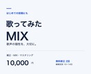 初投稿も安心の歌ってみたMIXをします 歌声の個性を大切に、補正からマスタリングまで イメージ1
