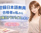 登録日本語教員（国家資格）合格の勉強法、教えます 登録日本語教員（国家資格）合格者の私から、勉強法教えます イメージ1