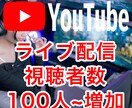 Youtubeライブ配信の視聴者+100人増えます 90分間の拡散効果！同時接続数アップ！分割も可能！ イメージ1