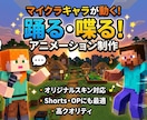 マイクラキャラが踊る！ショート動画制作します 自分のマイクラスキンを動かした動画を作りたい方 イメージ1
