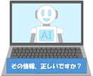 ChatGPTなど生成AIの情報を判定・修正します その情報は正しいですか？博士が徹底してお調べします イメージ1