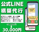 公式LINEを丸っとフルパッケージで作成します 公式LINEのメッセージの文章込みで設定します！ イメージ1