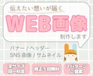想いをのせた《伝わるWEB画像》制作いたします 思わず見ちゃう！こころ惹かれるデザインで集客のお手伝い♪ イメージ1