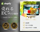 売れるECサイトをShopifyで制作いたします 迅速丁寧なやり取り！集客できるショッピングECサイトをご提供 イメージ1