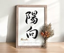 京都の書道家が唯一無二の命名書を揮毫致します (A4サイズ 額縁付き) 出産祝い お七夜 ギフト お宮参り イメージ3