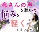 あなたの魂さんにアクセスし悩みを軽くします 霊視能力とカウンセラー経験を活かしたスピリチュアル相談 イメージ1