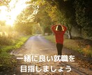 1500人の面接経験から転職の悩みや相談に答えます 採用経験12年目の人事担当者の面接・就職・転職アドバイス イメージ3