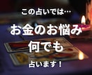 お金の悩み何でも占い！金銭面のモヤモヤ解決します FP占い師が占います！稼ぎ方・節約・金運の流れ…何でもOK イメージ3