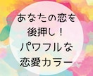恋愛成就を引き寄せ！恋を彩るパワフルな色を届けます あなた専用カラーで恋愛運アップ！ イメージ1