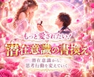 もっと愛されたい！彼からぐいぐい潜在意識書換えます 潜在意識から、思考行動を変えていく。音信不通複雑恋愛　復縁 イメージ1