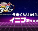 初心者・中級者向け　イニブ上達法教えます 固定・シャフの勝ち方・立ち回り教えます イメージ1