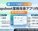 モニター価格‖ AppSheet業務アプリ作ります 実績作り限定価格！管理業務効率化！在庫・勤怠・予実など イメージ1