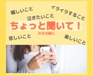 ちょっと聞いて！のそのときに、お話お聞きします 1分からOKです。"ちょっと聞いて"と、何でもお話ください。 イメージ1